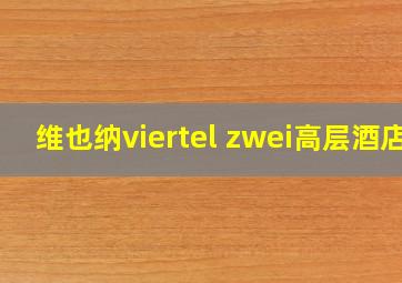 维也纳viertel zwei高层酒店